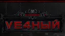 Храм Вечного banner
