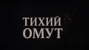 Тихий омут banner