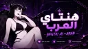 هــنــتــاي • الــعــرب 🌸 banner