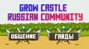 Grow Castle Russian Community banner