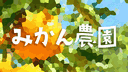 みかん農園 banner
