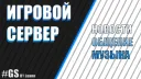 Игровой #GS banner