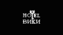 Hazbin Hotel Вики Banner