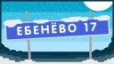 ПГТ "Ебенёво-17" banner