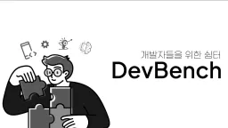 DevBench - 디벤치 server banner