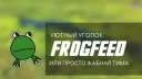 🐸Жабная тима🐸 banner