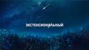 Экстенсиональный Banner