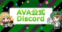 [AVA公式]コミュニティサーバー banner