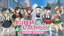 Girls und Panzer: Sensha Zenshin! banner