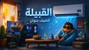 The Tribe - القبيلة banner