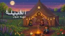 The Tribe - القبيلة banner