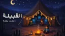 The Tribe - القبيلة banner