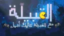 The Tribe - القبيلة banner