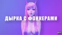 🌍 [Дырка с фонкерами] 🌍 MEDIAHATE banner