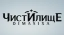 🍂Чистилище DimasiX'a🍁 banner
