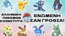 • ImmunityGR Pokémon - Greek• 🇬🇷◓ Discord server banner