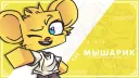 Норка Мышарика ▸ Official Server banner