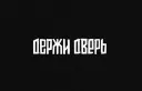 ДЕРЖИ ДВЕРЬ banner