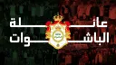 🕌👑 عائـلة الباشـوات banner