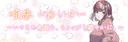 唯香 -ゆいか-#1297 banner