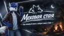 Меховая Стая [FURRY/ФУРРИ] banner