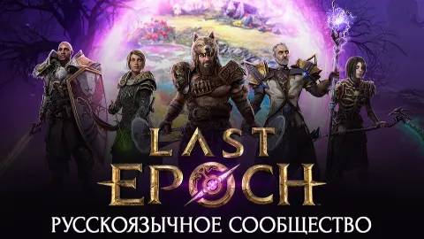Last Epoch | Ru banner