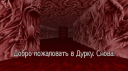 {рп}~ДуРкА~{рп} banner