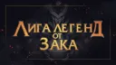 Академия Зака по Лиге Легенд banner