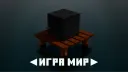 ✧ИГРА МИР✧ banner