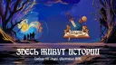 Клубок Историй | НРИ | ДНД | D&D banner