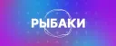 GTA 5 RP | Рыбаки banner