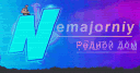 Nemajorniy родной дом banner