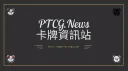 PTCG-News.com 卡牌資訊站 banner
