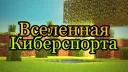 Вселенная Киберспорта banner