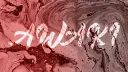 🔺ᴀᴡᴀᴋɪ🔻 banner