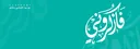 فاذكروني#7801 banner