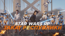 🚀 Закат Республики | SWRP Banner