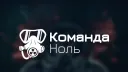 Команда Ноль banner