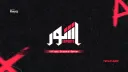 Ashur E-Sports Club banner