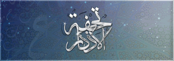 تحفة الأذكار#6855 banner