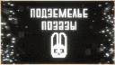 🐰 Подземелье Позазы banner