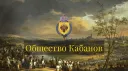 Общество Кабанов banner