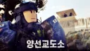 [양선교도소 커뮤니티] Yangseon prison Community banner