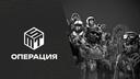  MST Операция Banner