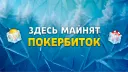 ПОКЕРОК Комьюнити banner