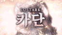 로스트아크 카단 banner