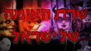 קהילת האימה של ישראל😈 banner