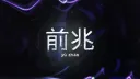 前兆 | Krunker banner