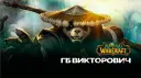 ГБ Викторович banner