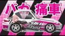 Baka Itasha Banner